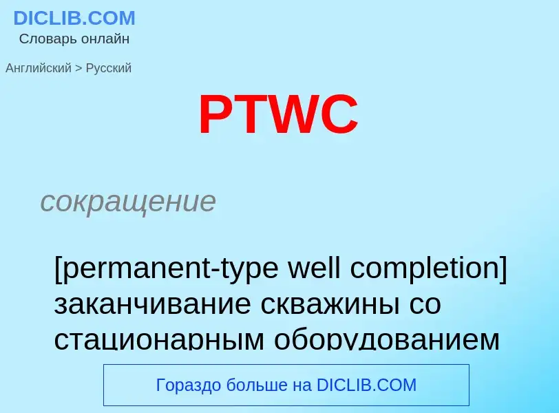 Как переводится PTWC на Русский язык