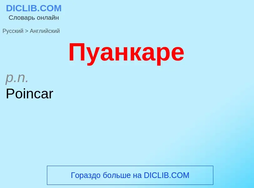 Μετάφραση του &#39Пуанкаре&#39 σε Αγγλικά