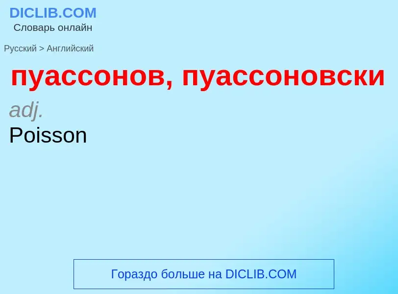 What is the إنجليزي for пуассонов, пуассоновски? Translation of &#39пуассонов, пуассоновски&#39 to إ