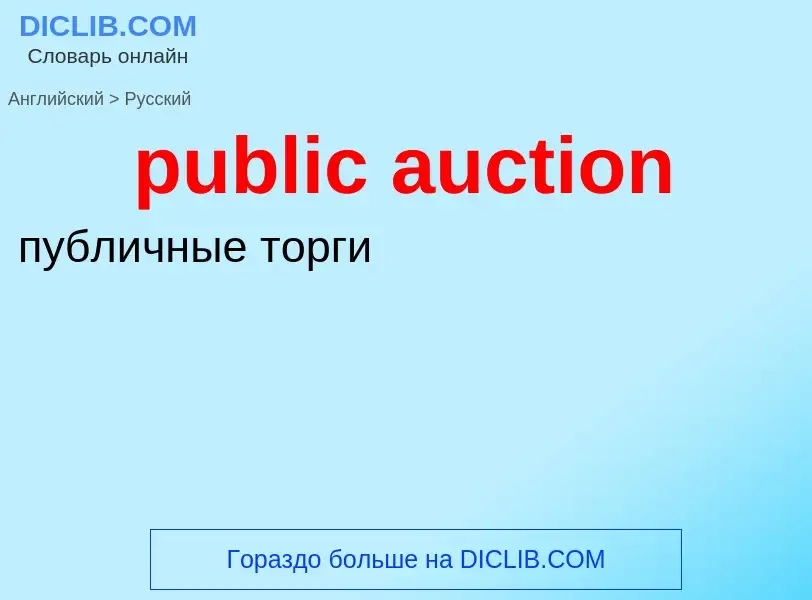 Как переводится public auction на Русский язык