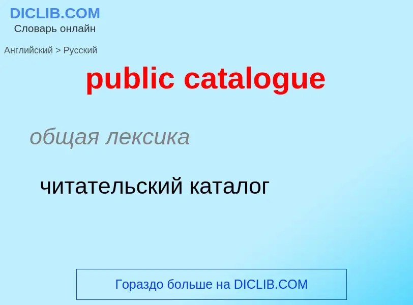 Как переводится public catalogue на Русский язык