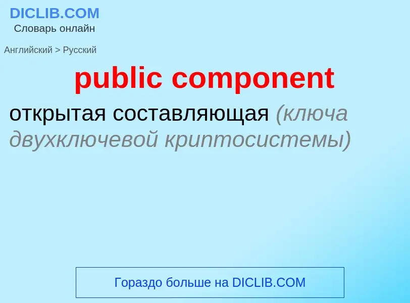 Como se diz public component em Russo? Tradução de &#39public component&#39 em Russo