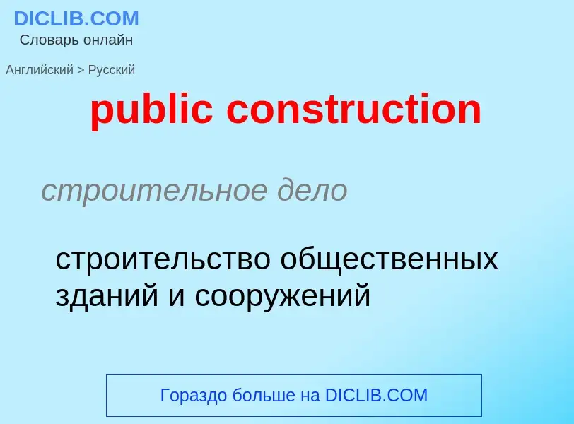 Как переводится public construction на Русский язык