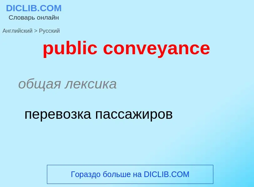 Как переводится public conveyance на Русский язык