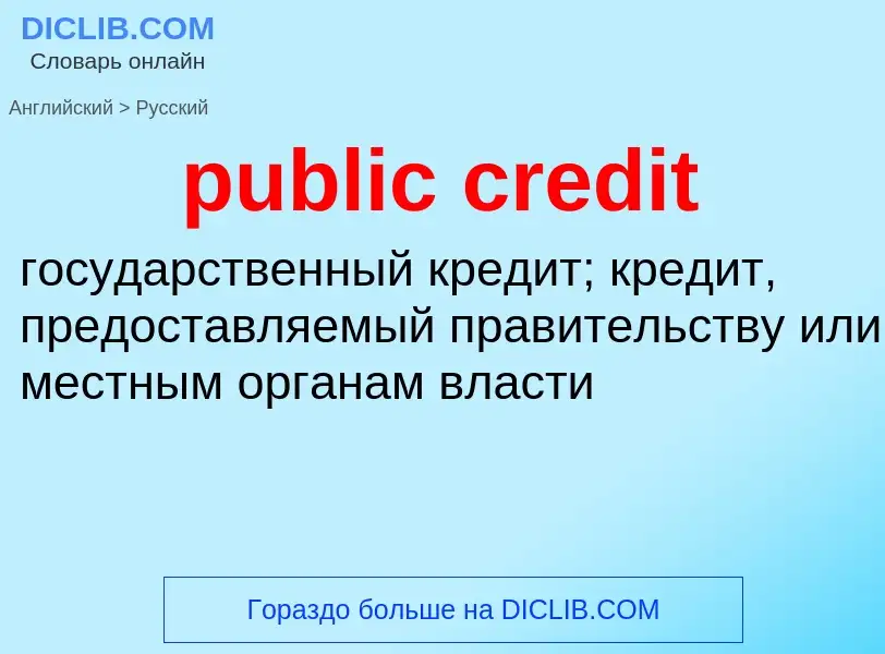 Vertaling van &#39public credit&#39 naar Russisch