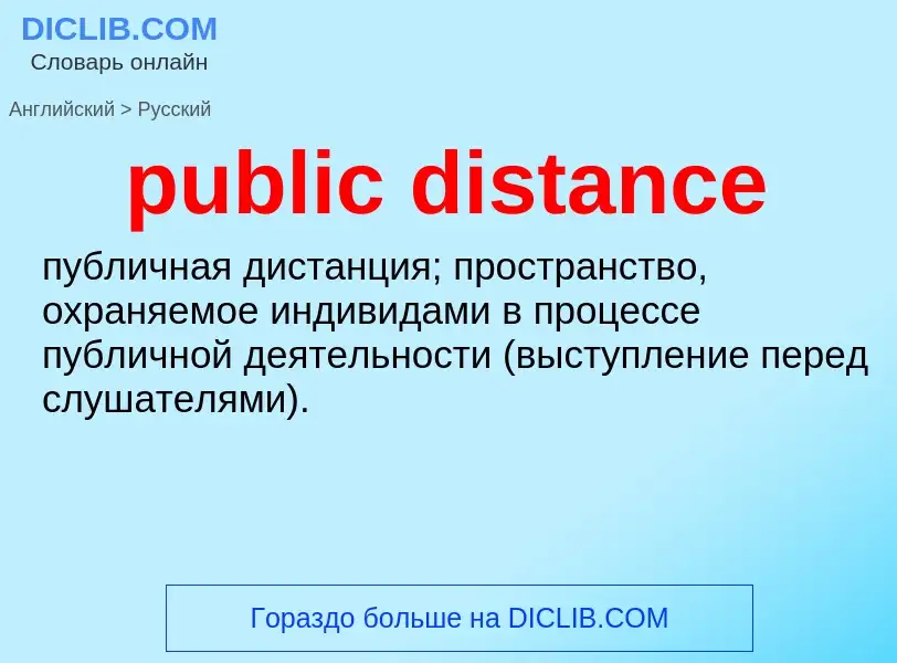 What is the Russian for public distance? Translation of &#39public distance&#39 to Russian