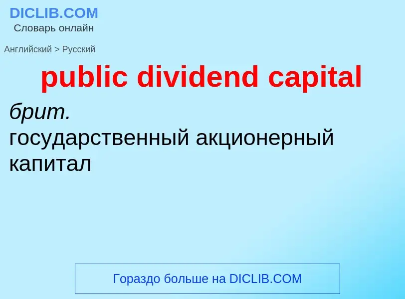 Como se diz public dividend capital em Russo? Tradução de &#39public dividend capital&#39 em Russo