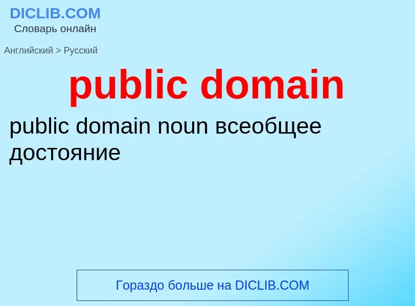 Как переводится public domain на Русский язык