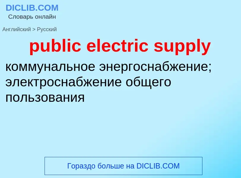 Как переводится public electric supply на Русский язык