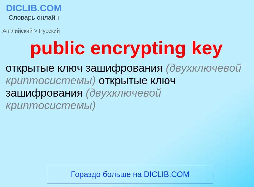 Как переводится public encrypting key на Русский язык