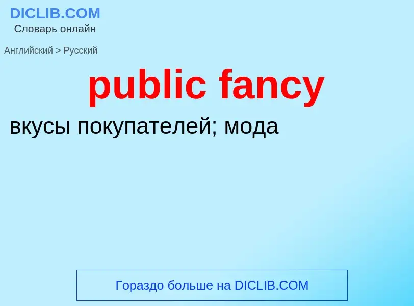 Как переводится public fancy на Русский язык