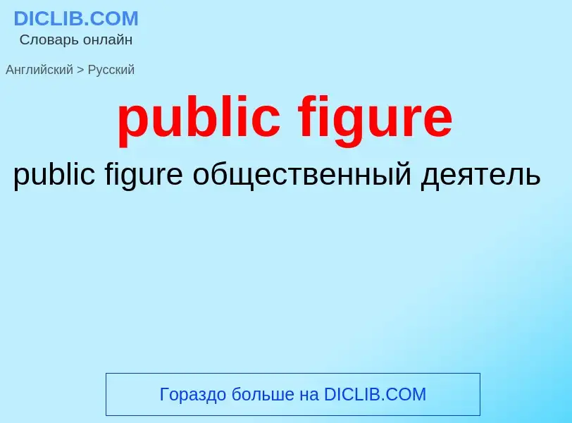 Как переводится public figure на Русский язык