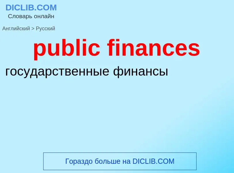 What is the Russian for public finances? Translation of &#39public finances&#39 to Russian