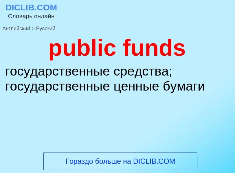 Μετάφραση του &#39public funds&#39 σε Ρωσικά