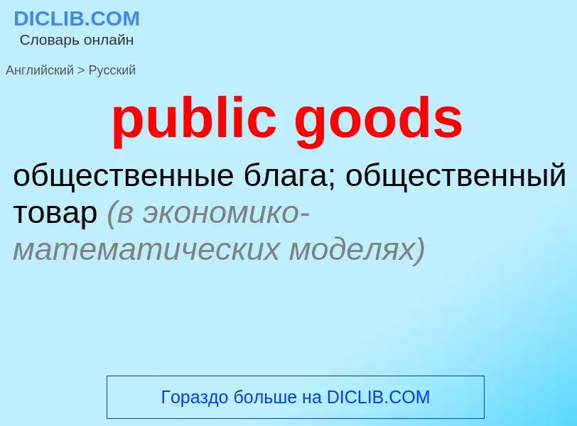 Как переводится public goods на Русский язык