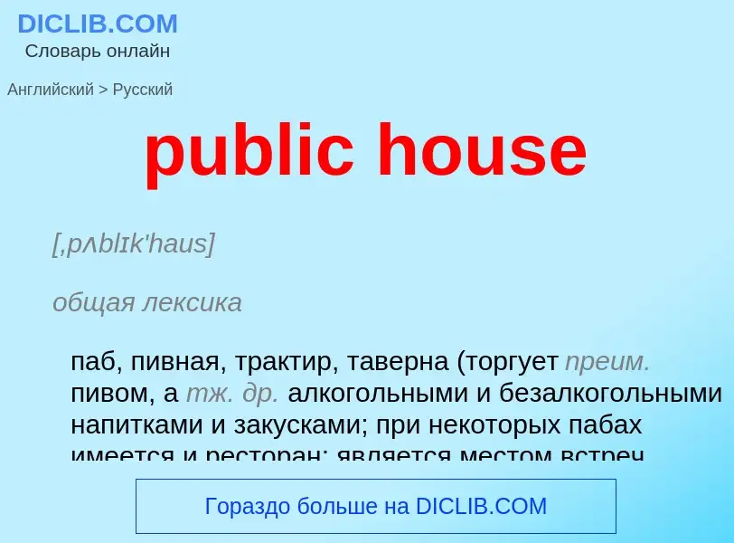 Как переводится public house на Русский язык