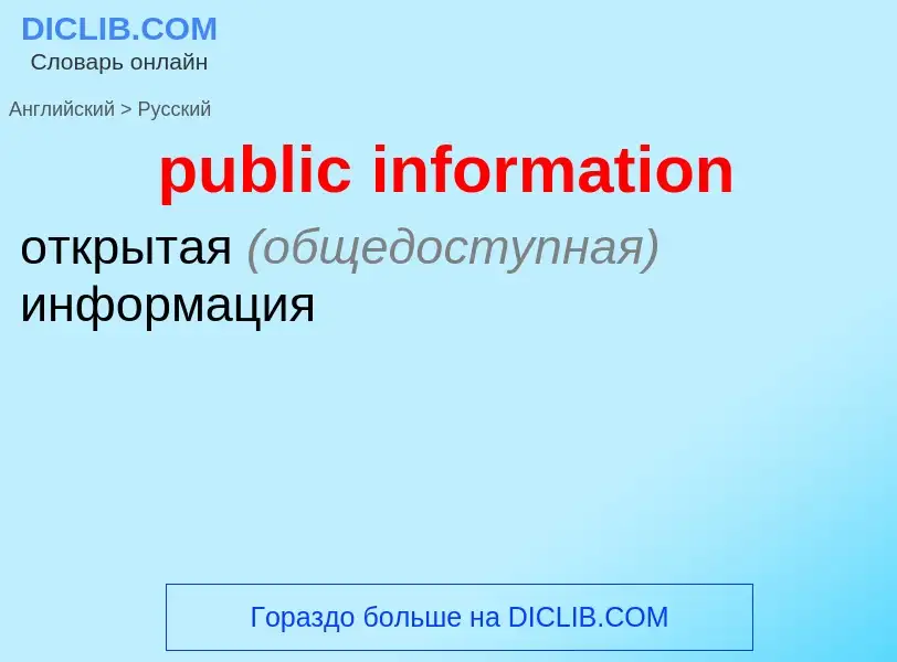 Как переводится public information на Русский язык