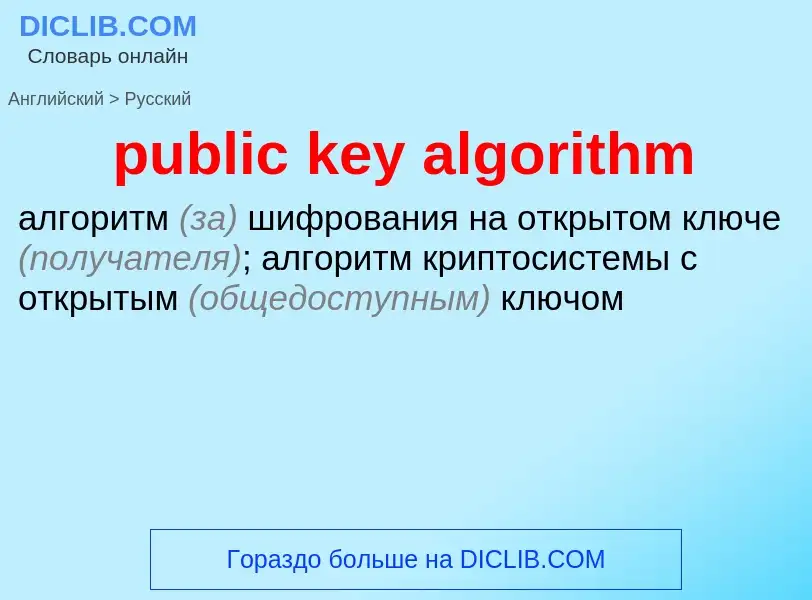 Μετάφραση του &#39public key algorithm&#39 σε Ρωσικά