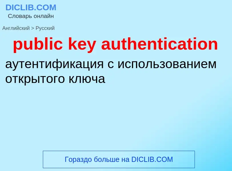 Как переводится public key authentication на Русский язык