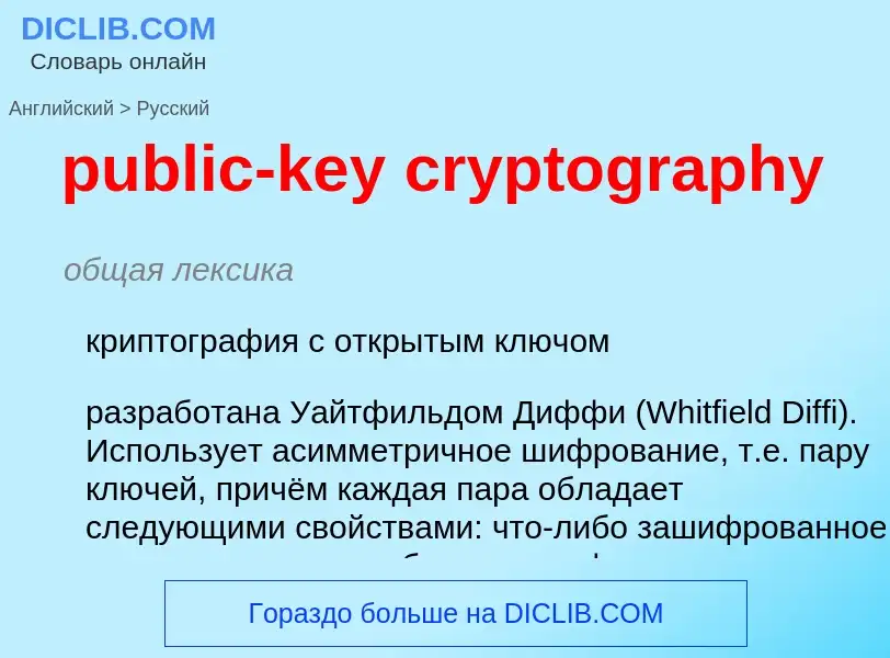 What is the Russian for public-key cryptography? Translation of &#39public-key cryptography&#39 to R