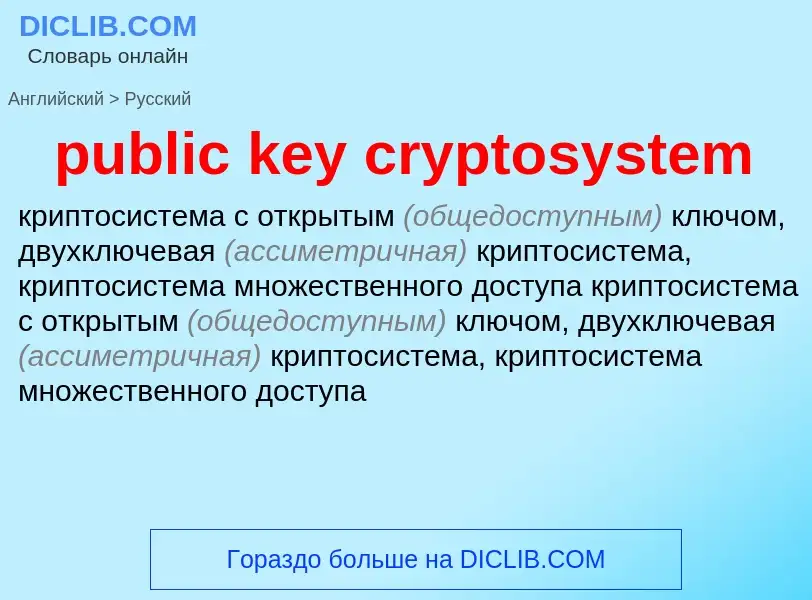 Как переводится public key cryptosystem на Русский язык