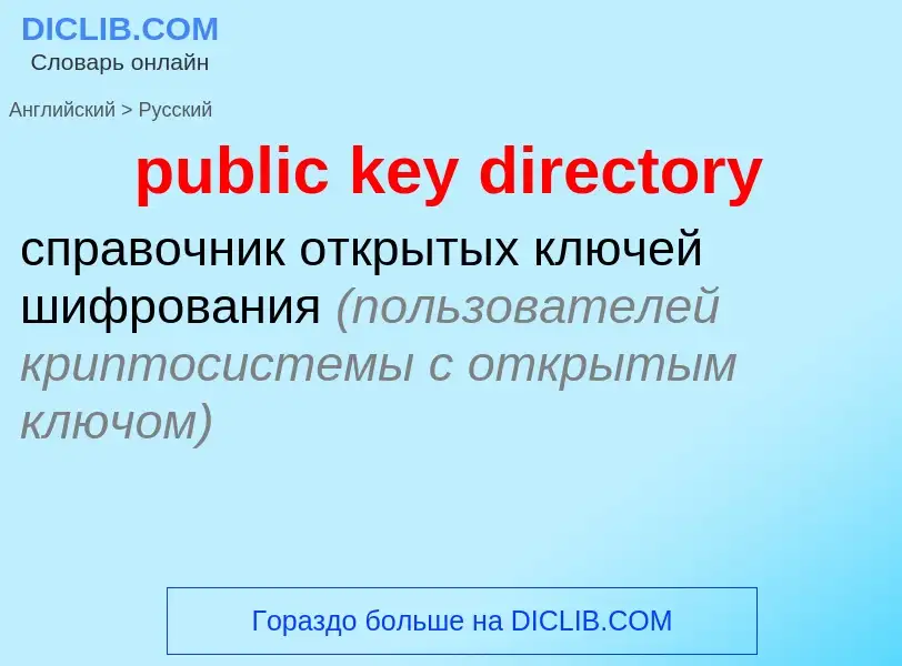 What is the الروسية for public key directory? Translation of &#39public key directory&#39 to الروسية