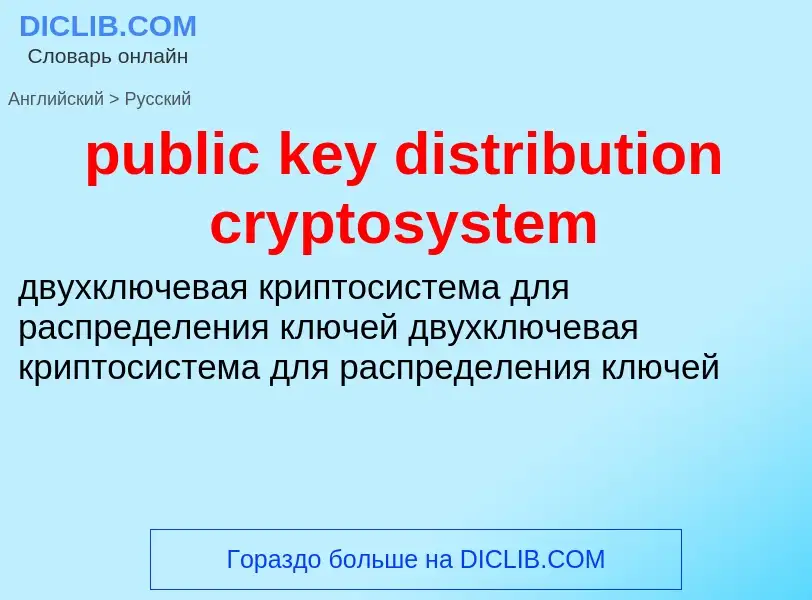 Как переводится public key distribution cryptosystem на Русский язык