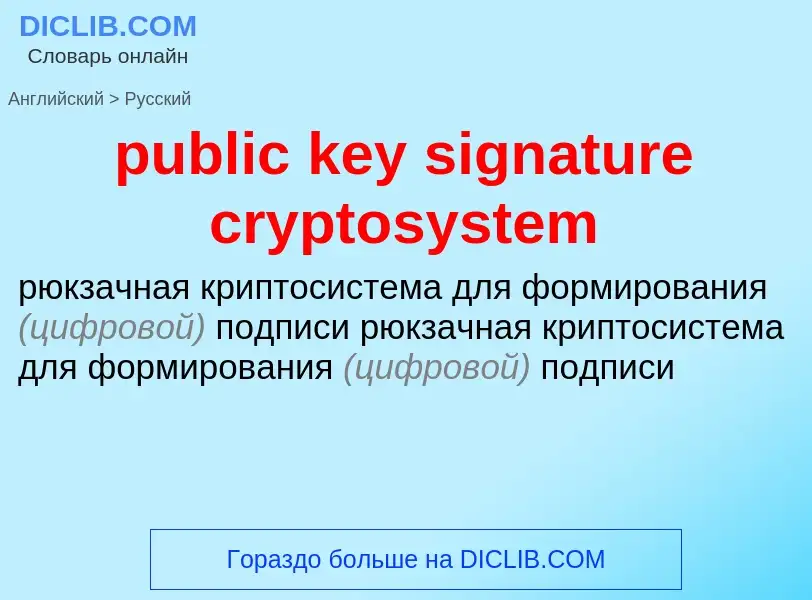 Как переводится public key signature cryptosystem на Русский язык