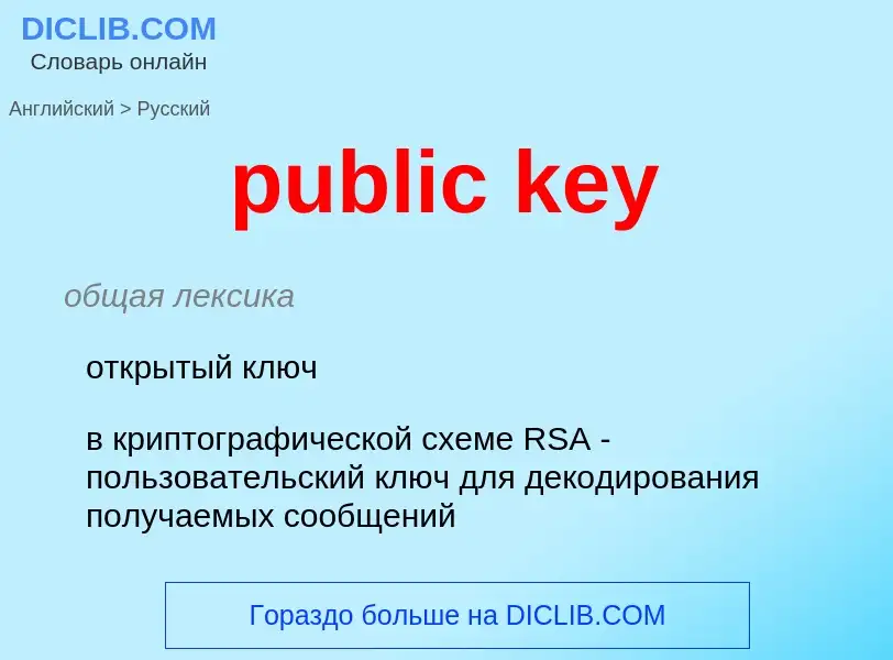 Как переводится public key на Русский язык