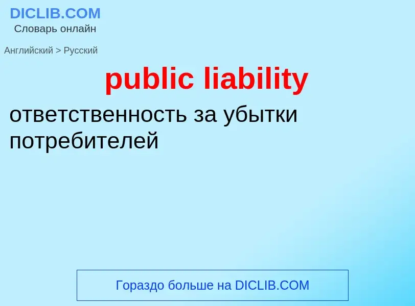 Vertaling van &#39public liability&#39 naar Russisch