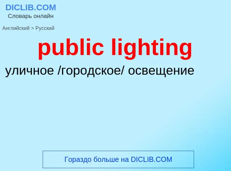 Как переводится public lighting на Русский язык