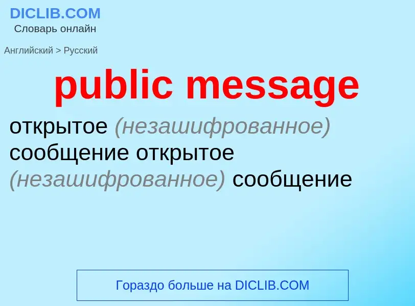 Как переводится public message на Русский язык