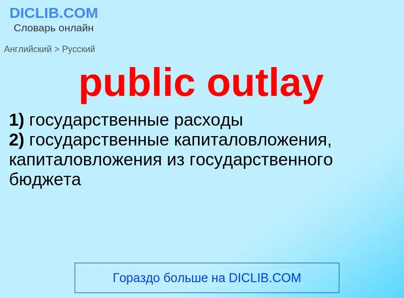 ¿Cómo se dice public outlay en Ruso? Traducción de &#39public outlay&#39 al Ruso