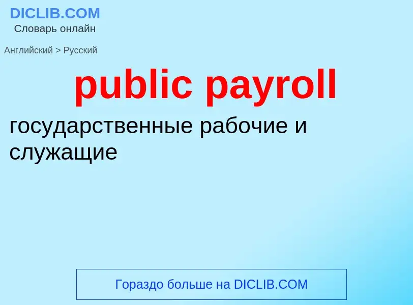 Как переводится public payroll на Русский язык