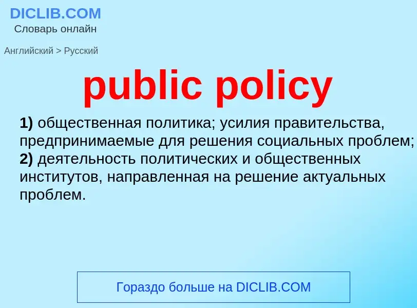 Как переводится public policy на Русский язык