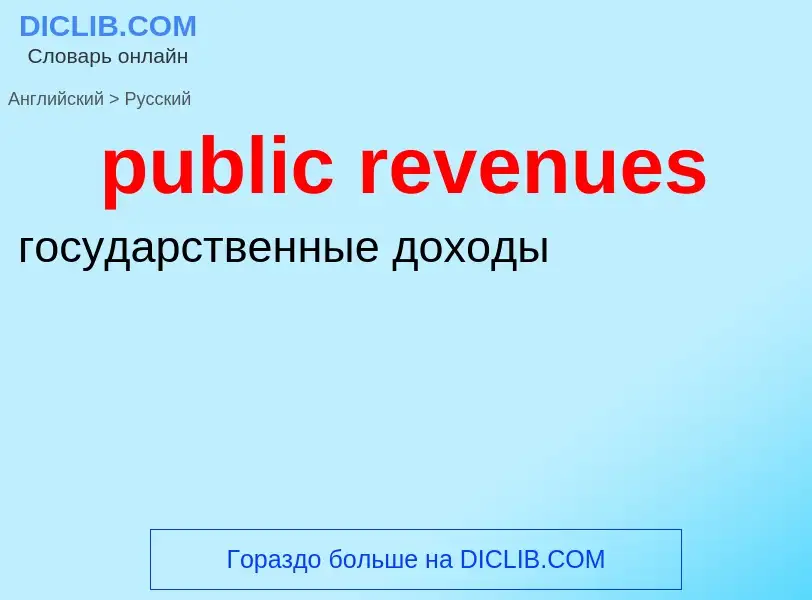 Как переводится public revenues на Русский язык