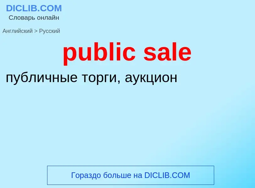 Как переводится public sale на Русский язык