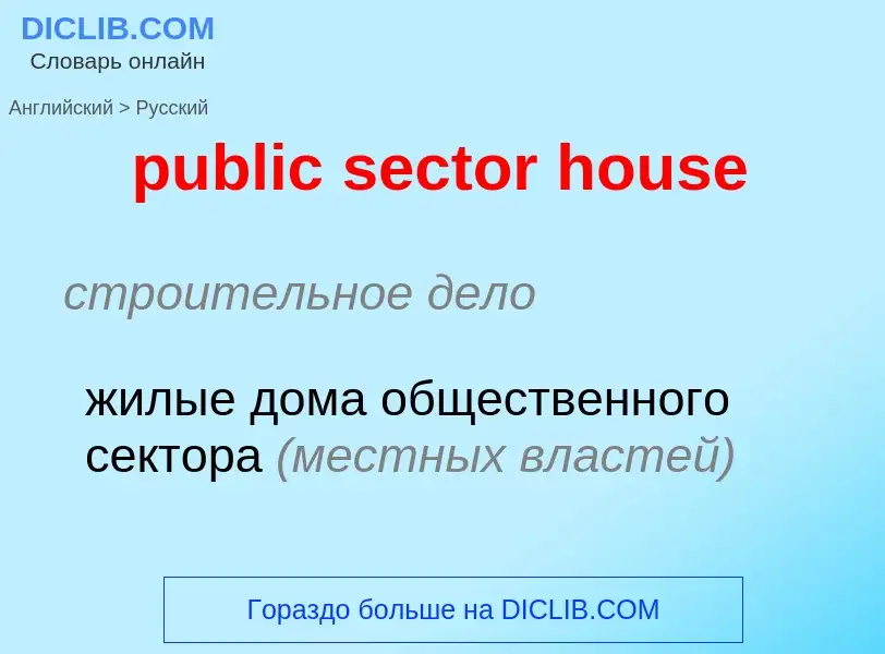 Как переводится public sector house на Русский язык