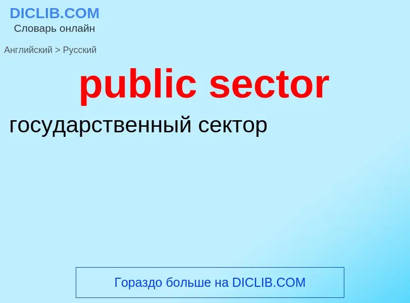 Vertaling van &#39public sector&#39 naar Russisch