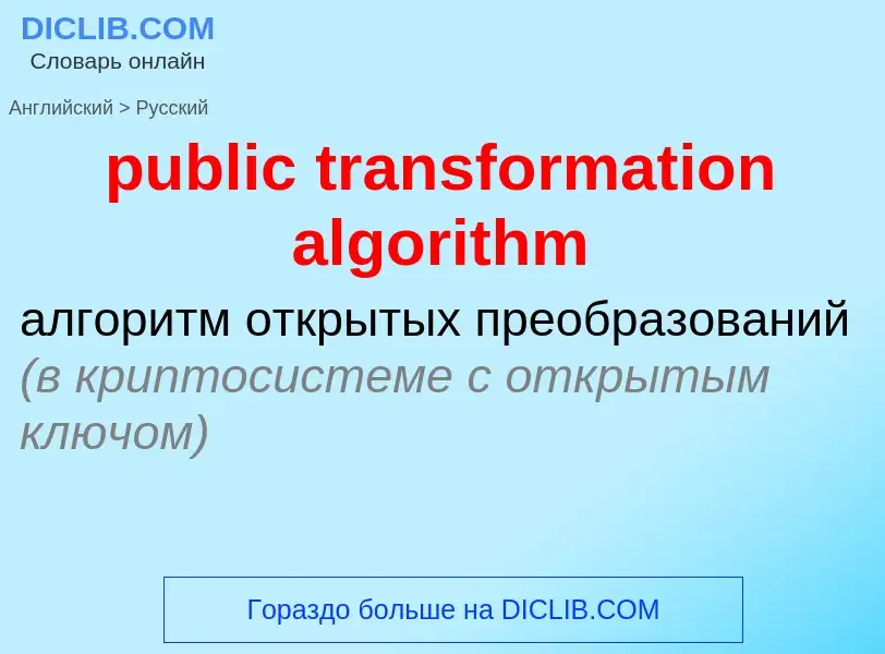 Μετάφραση του &#39public transformation algorithm&#39 σε Ρωσικά