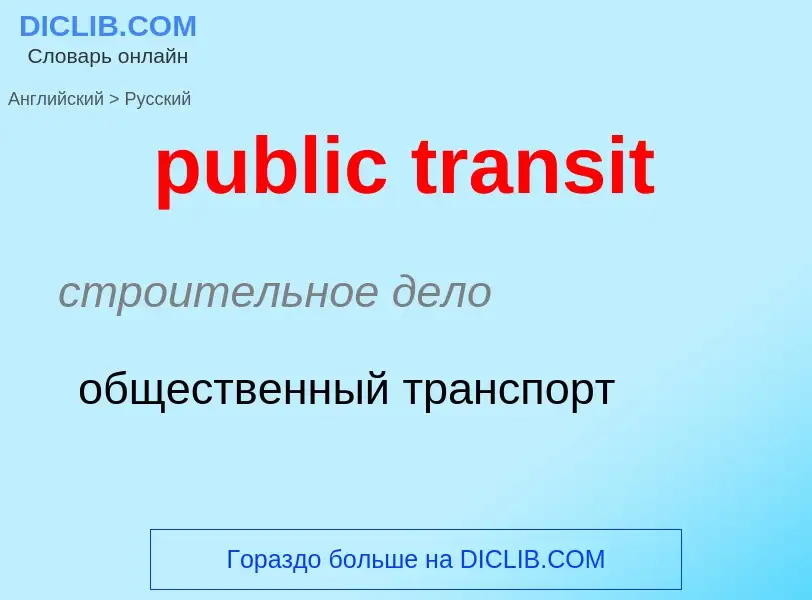 Как переводится public transit на Русский язык