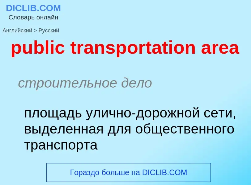 Как переводится public transportation area на Русский язык