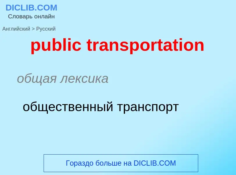 Как переводится public transportation на Русский язык