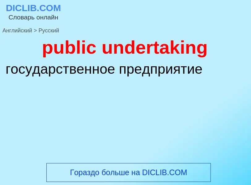 Μετάφραση του &#39public undertaking&#39 σε Ρωσικά