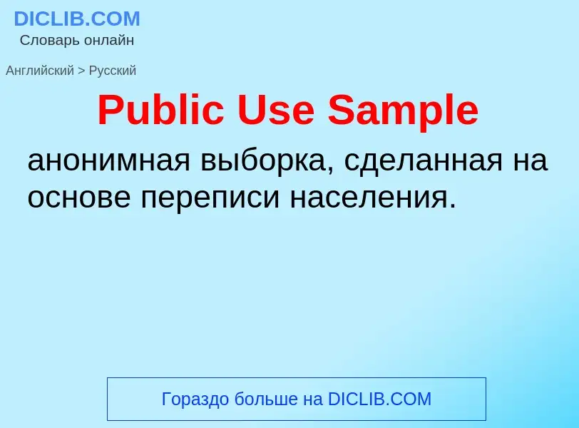 Как переводится Public Use Sample на Русский язык