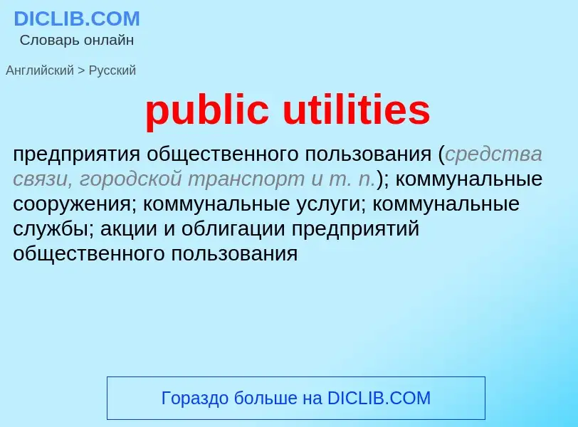 What is the Russian for public utilities? Translation of &#39public utilities&#39 to Russian