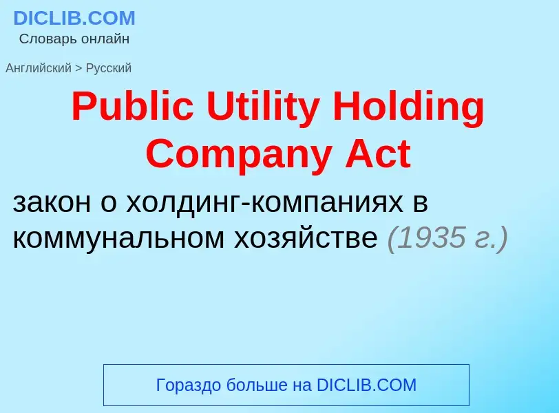 Как переводится Public Utility Holding Company Act на Русский язык