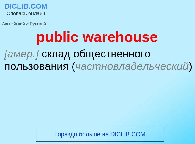 Μετάφραση του &#39public warehouse&#39 σε Ρωσικά