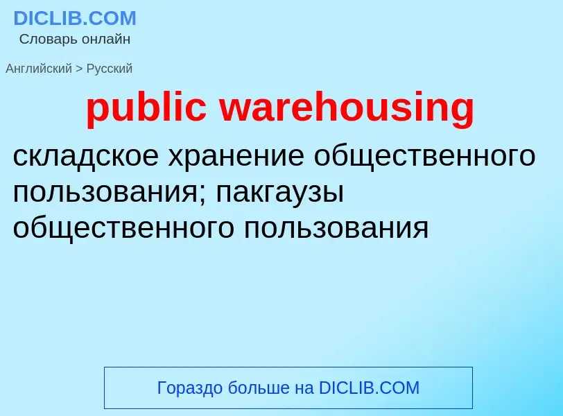 Как переводится public warehousing на Русский язык