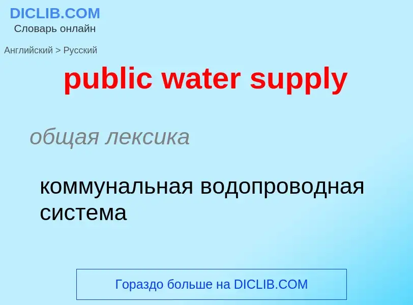 Как переводится public water supply на Русский язык